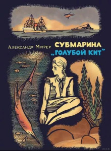 Субмарина "Голубой кит"
