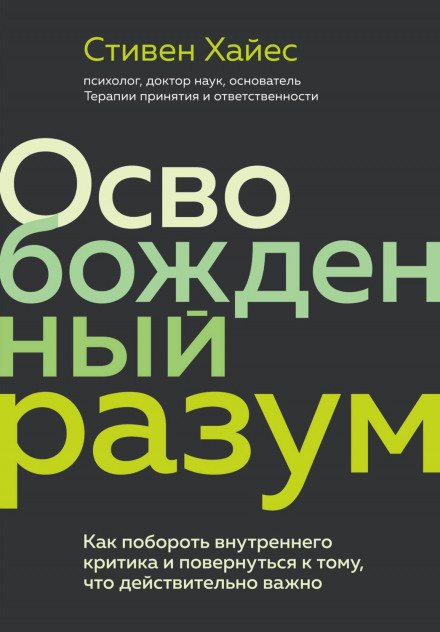 Звільнений розум. Як подолати внутрішнього критика і звернутися до того, що справді важливо