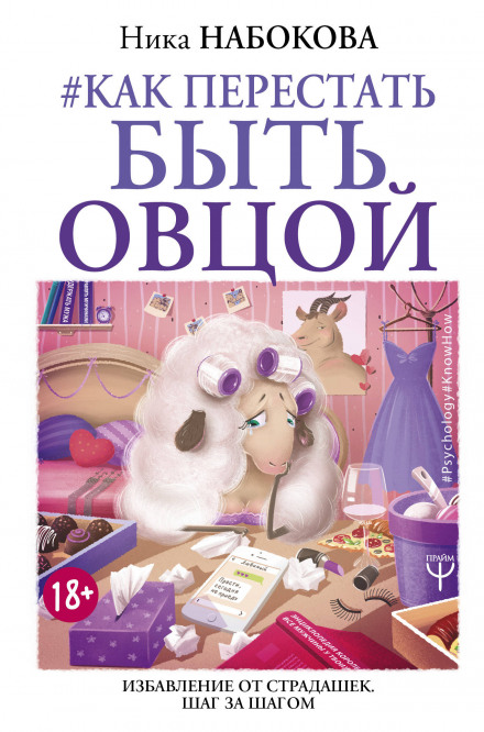 How to Stop Being a Sheep
