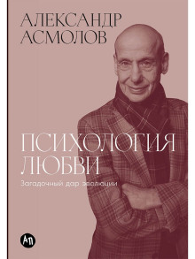 Психология любви: Загадочный дар эволюции