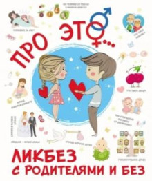 Про ЭТО…
