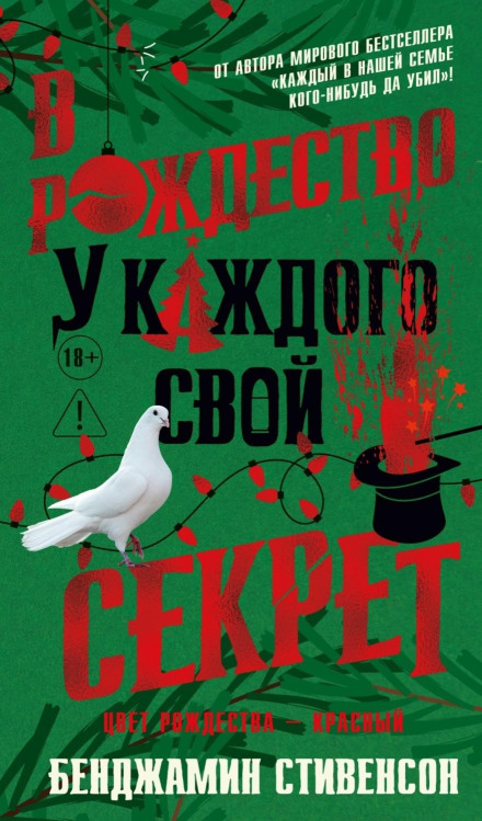 В Рождество у каждого свой секрет