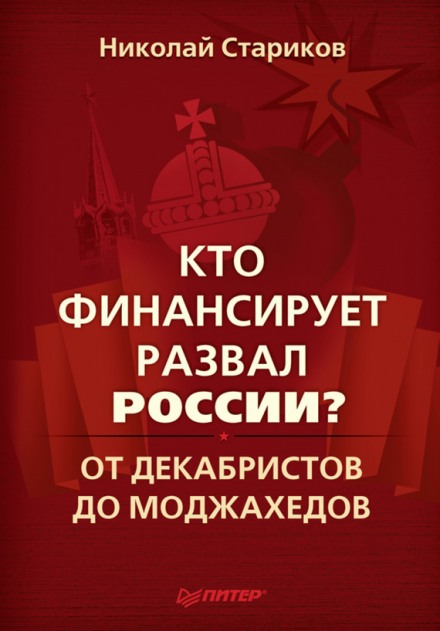 Who Finances the Collapse of Russia?