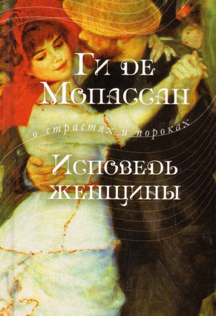 Сповідь жінки