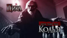 Колья