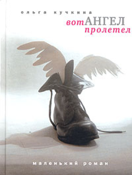 Ось Янгол Пролетів