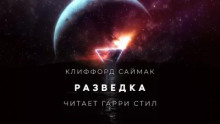 Разведка