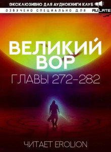 Великий Вор 16