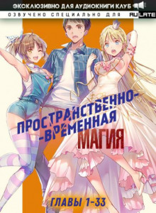 Пространственно-временная магия 1