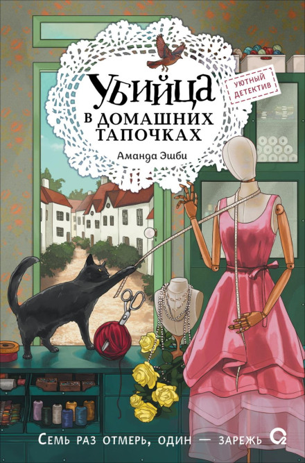 Убийца в домашних тапочках