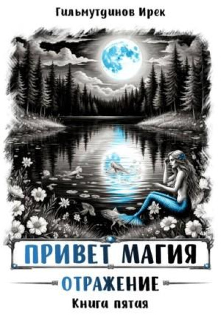 Привет магия! Отражение. Книга пятая