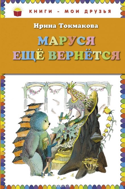 Маруся еще вернется