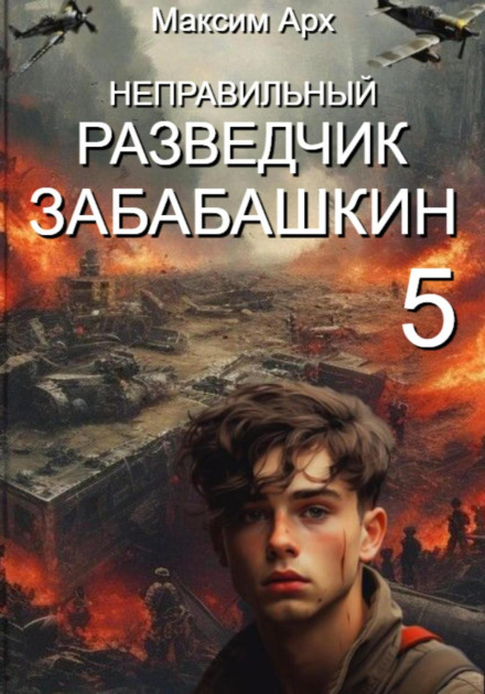 Неправильный разведчик Забабашкин (ФИНАЛ)