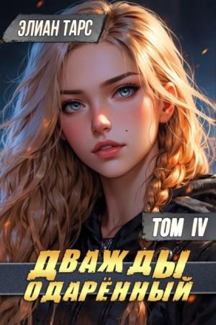 Дважды одарённый. Том 4