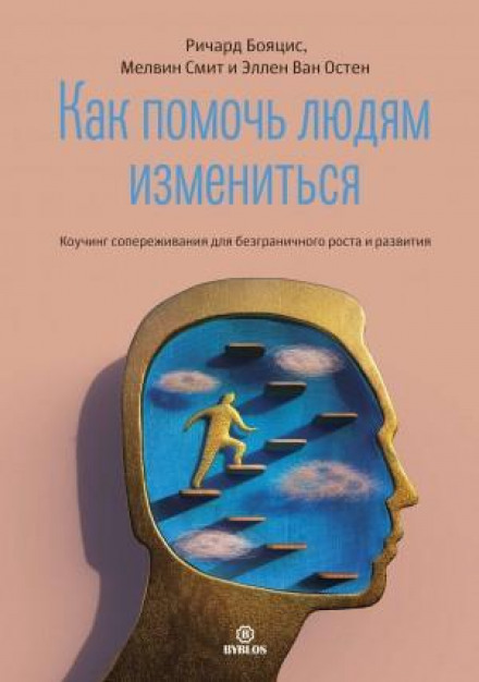 Як допомогти людям змінитися