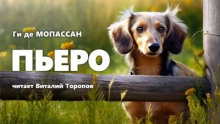 Пьеро