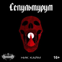 Сепультурум