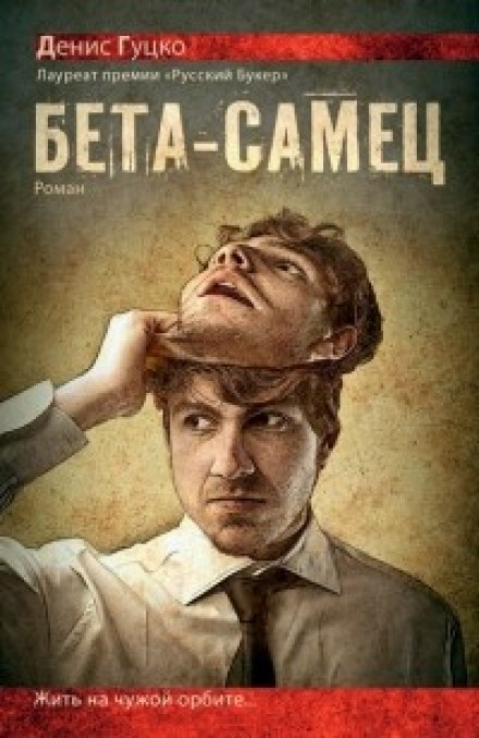 Beta Male