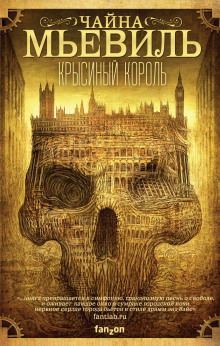 Крысиный король