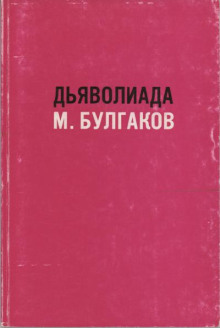 Дьяволиада