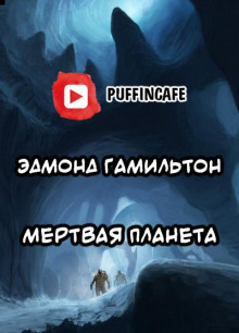 Мёртвая планета