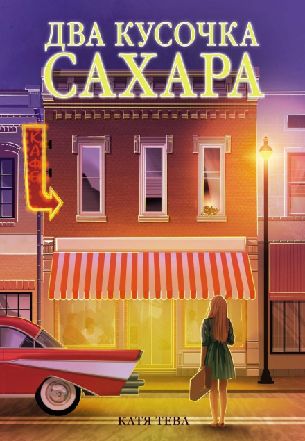 Два кусочка сахара