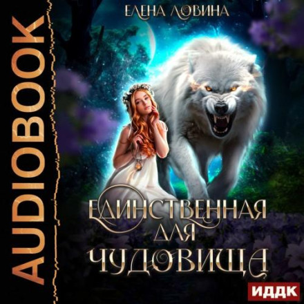 Единственная для Чудовища