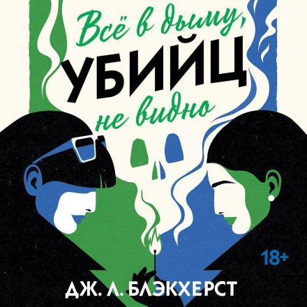 Всё в дыму, убийц не видно