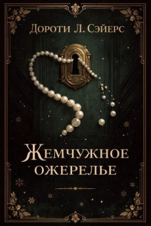 Жемчужное ожерелье