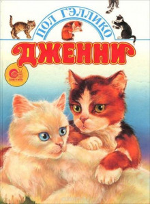Дженни