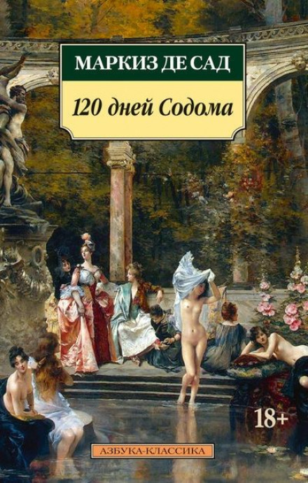 120 днів Содому (перші 6 днів)