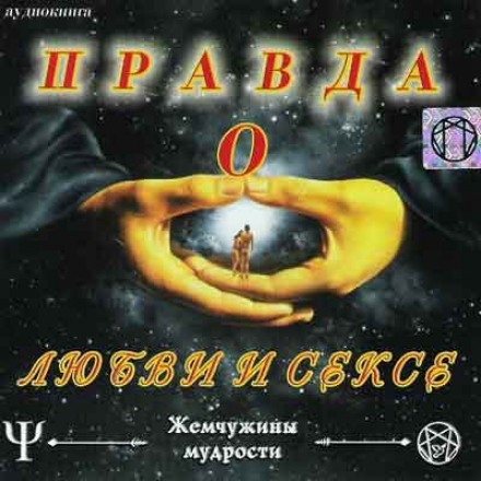 Правда про Кохання та Секс