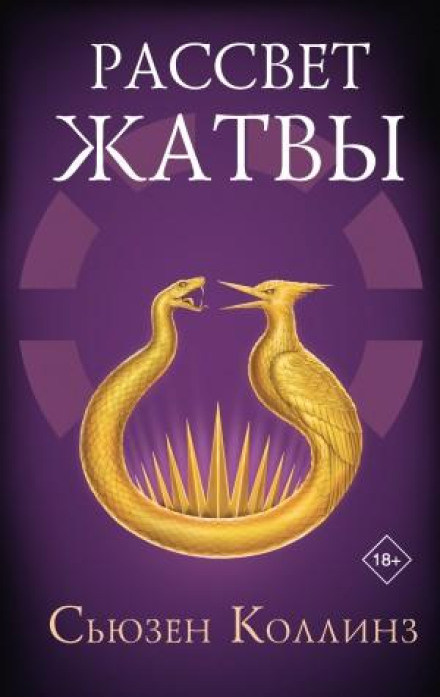 Рассвет Жатвы