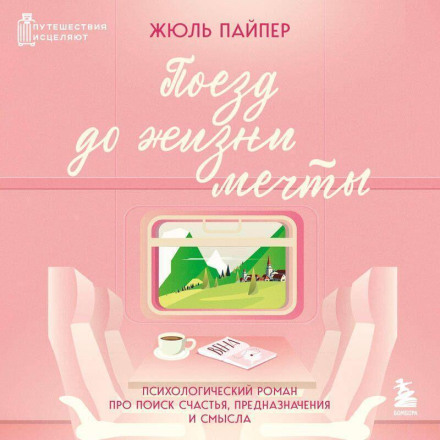 The Train to the Dream Life: A Psychological Novel About the Search for Happiness, Purpose and Meaning