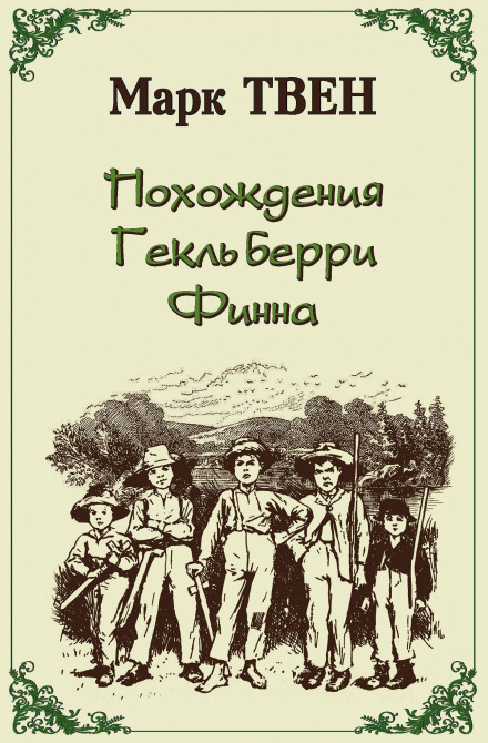 Похождения Гекльберри Финна