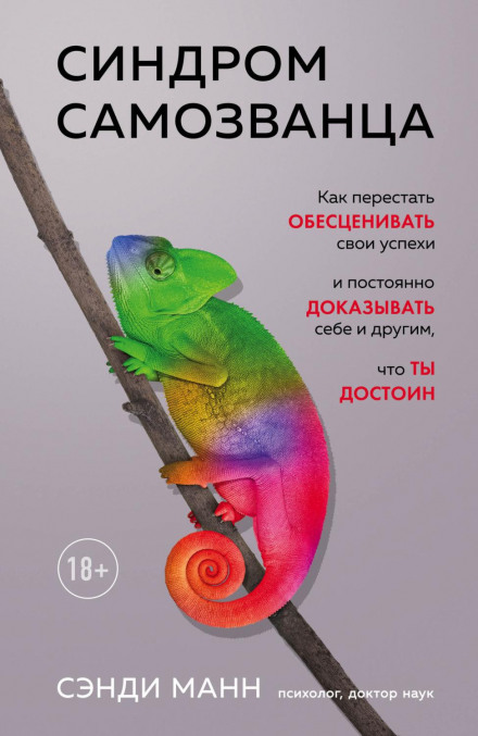 Синдром самозванця. Як перестати знецінювати свої успіхи і постійно доводити собі та іншим, що ти гідний