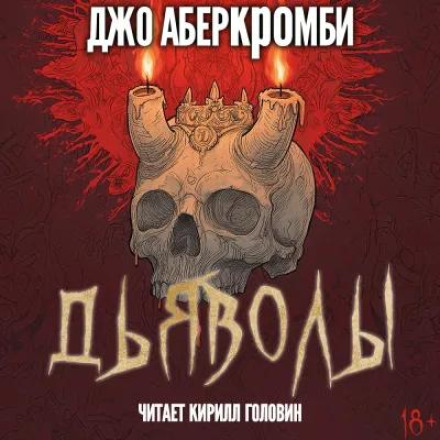 Дьяволы