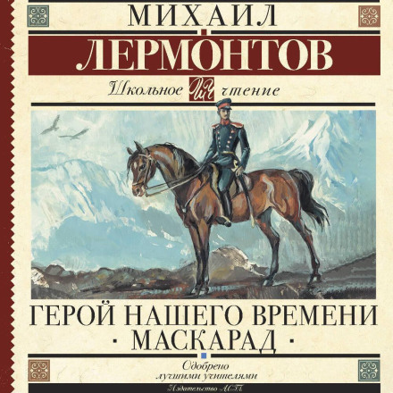 Герой нашего времени