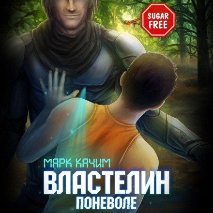 Властелин поневоле