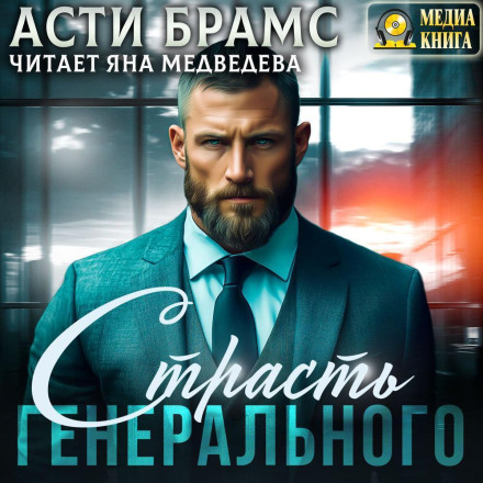 Страсть генерального