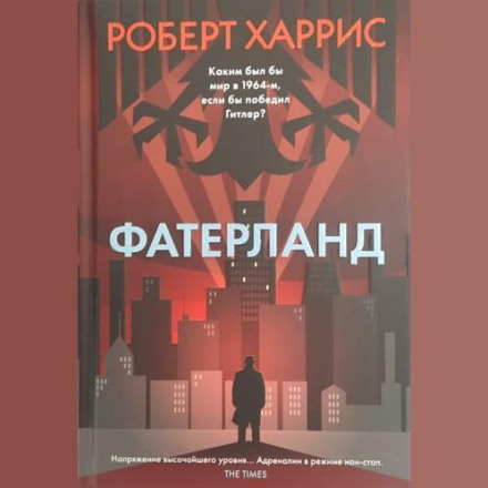 Фатерланд