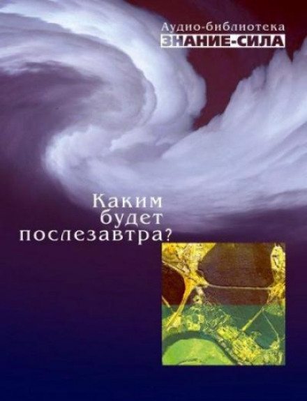Яким буде післязавтра?