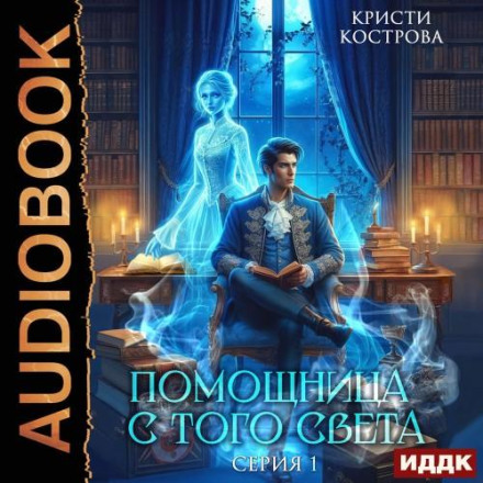 Помощница с того света. Серия 1