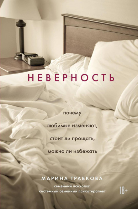 Infidelity: Why Loved Ones Cheat, Whether to Forgive, and Whether It Can Be Avoided