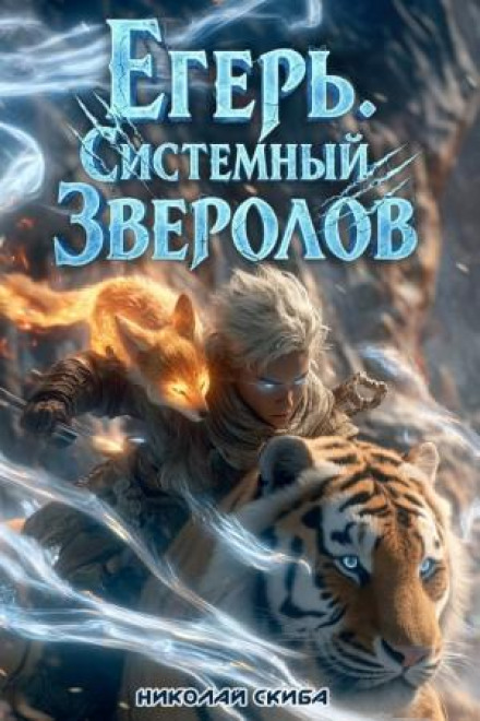 Егерь. Сердце стаи. Книга 5