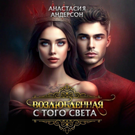 Возлюбленная с того света