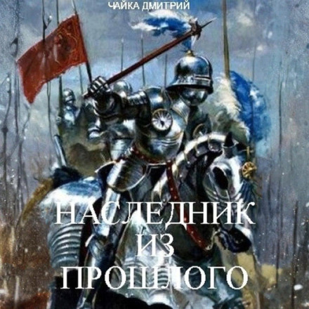Наследник из прошлого
