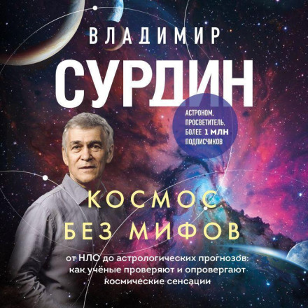 Космос без мифов. От НЛО до астрологических прогнозов: как учёные проверяют и опровергают космические сенсации