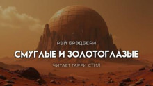 Они были смуглые и золотоглазые