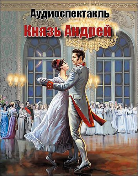 Князь Андрій